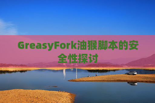 GreasyFork油猴脚本的安全性探讨